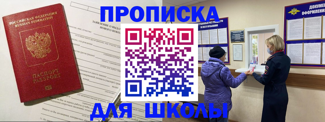 прописка для школы в Удачном
